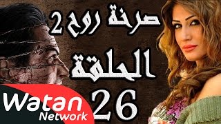 مسلسل صرخة روح 2 ـ الحلقة 26 السادسة والعشرون كاملة ـ صولو 1 HD [upl. by Haimorej479]