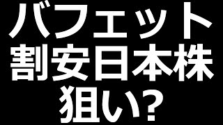 バフェット日本株追加投資か？ [upl. by Azar61]