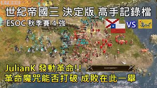 世紀帝國3 決定版【AoE3 DE】JulianK 革命魔咒能否成功打破 成敗在此一舉  ESOC 秋季賽 2024 四強 [upl. by Rollin]