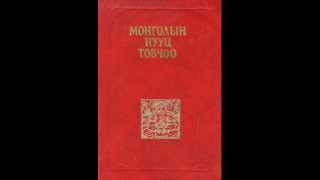 МОНГОЛЫН НУУЦ ТОВЧОО 456 БҮЛЭГ MONGOLIAN SECRET HISTORY NUUTS TOVCHOOwmv [upl. by Obediah]