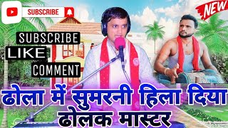 चैलेंज के साथ ढोला में जोरदार सुमरनी singer Rajesh sawariya ki Madhur awaaz me Dhola [upl. by Star]