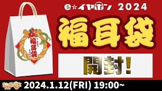 e☆イヤホンTV1月12日の放送は『2024年、福耳袋の中身を大公開』 イヤホン ヘッドホン 福耳袋 [upl. by Adiell920]