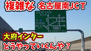 【複雑JCT】名古屋南JCTから大府インターを利用してみた [upl. by Leund988]