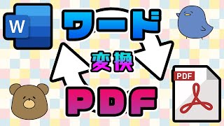 【Word】ワード→PDF・PDF→ワードに変換！編集も（再編集） [upl. by Streeter]