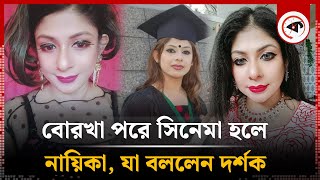 বোরখা পরে সিনেমা হলে নায়িকা যা বললেন দর্শক  Borka  Cinema Hall  Naika Ratna  Kalbela [upl. by Neelrahc]