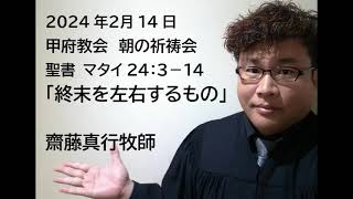 甲府教会 朝の祈祷会 2014214 聖書 マタイ２４：３－１４ 「終末を左右するもの」 齋藤真行牧師 [upl. by Ninetta]