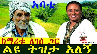 ✅ አባቴ ከድምጻዊት ማሪቱ ለገሰ ጋር ያሳለፈውን አስገራሚ ትዝታ አጫወተኝ  Maritu Legesse ማሪቱ ለገሰ Ethiopian music [upl. by Naehs150]