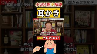 【小児科医解説】耳かき綿棒でしていいの？小児科に行っていいの？ 何でも質問募集中 ケイジ先生がライブで直接答えます 毎週火曜日21時お悩み相談LIVE配信中 [upl. by Tiersten]