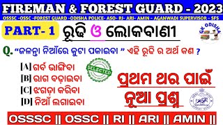 Fireman amp Forest Guard Odia Grammar  ରୂଢି ଓ ଲୋକବାଣୀ  Odia Grammar  Fireman Odia Grammar [upl. by Fanechka]