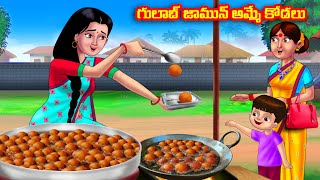 గులాబ్ జామున్ అమ్మే కోడలు Atha vs Kodalu  Telugu stories  Telugu Kathalu  Telugu Moral Stories [upl. by Adirf]