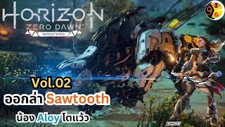 ออกล่า Sawtooth น้อง Aloy โตแล้ว Horizon Zero Dawn Remastered Vol 02 [upl. by Egroeg365]