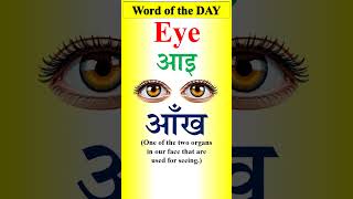 EYE  आँख का अंग्रेजी  Pronunciation and Hindi meaning of Eye  English words  shorts [upl. by Anastasia]