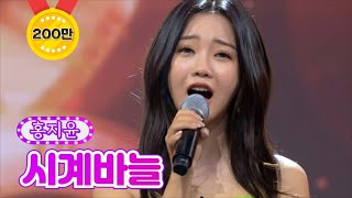 【클린버전】 홍지윤  시계바늘 ❤화요일은 밤이 좋아 3화❤ TV CHOSUN 211221 방송 [upl. by Speroni]