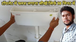 How To Install Hindware CisternFlush Kaise LagayeBathroom Outer FittingFlush Repairing [upl. by Lydon]