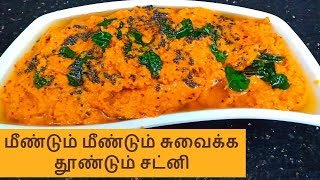 முள்ளங்கி சட்னி செய்முறை  Radish Chutney  Mullangi Chutney [upl. by Wennerholn]