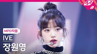 MPD직캠 아이브 장원영 직캠 4K Baddie IVE WONYOUNG FanCam  MCOUNTDOWN20231019 [upl. by Etnauq10]