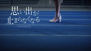 乃木坂46『思い出が止まらなくなる』 [upl. by Ativoj]