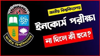 ইন‌কোর্স পরীক্ষা না দি‌লে কী হ‌বে   Incourse Exam na dile ki hoy   National University [upl. by Olethea313]