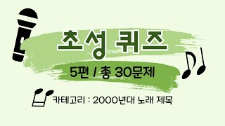 초성 퀴즈 5편  카테고리  2000년대 노래 제목  30문항  다 맞추시면 정말 대단 ㅎㅎㅎ [upl. by Euhsoj]