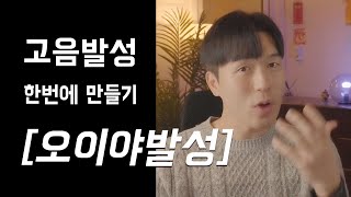 무작정 따라하기 고음발성 한번에 만드는 팁 드림 [upl. by Sonni]