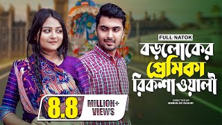 বড়লোকের প্রেমিকা রিকশাওয়ালী  New Valentine Natok 2022  Prank King  Tamim Khandakar  Saila Sathy [upl. by Krystyna812]