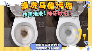 【清洗馬桶污垢】原来只要馬桶裏撒上它，5分鐘後自然清潔如新多髒頑固的污垢瞬間就能去除馬桶發黃和臭味！清理馬桶，簡單實用又省事！ [upl. by Leizar]