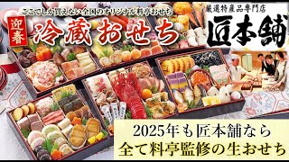 【2025年】絶品の料亭監修『生おせち』冷蔵配送で食を追求する専門店【匠本舗】（おせち通販予約ナビ） [upl. by Iraam]