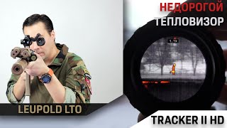 Тепловизор Leupold LT Tracker 2 HD [upl. by Nuahsak]