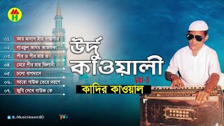 Kadir Qawal  Urdu Qawwali  উর্দু কাওয়ালী  Vol3  Qawwali Song [upl. by Omixam]