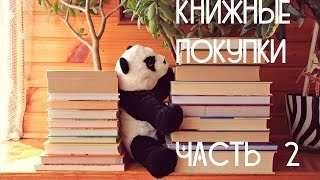 КНИЖНЫЕ ПОКУПКИ часть Вторая [upl. by Olenka]