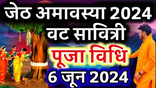 वट सावित्री व्रत पूजा विधि और सामग्री  Vat Savitri Amavasya Vrat amp Puja vidhi  Jeth Amavasya [upl. by Azarcon698]