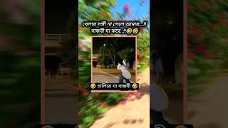 আমি শিওর ওটা আপনার বান্ধবী কাজ love song music lovesong funny funnymusic [upl. by Shaffer]