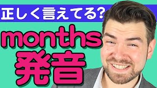 「Months」の発音のコツは？【日本人がよく間違える英語】｜IUConnect 英会話238 [upl. by Irakuy991]