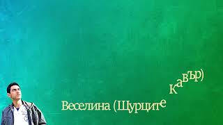 Веселина Щурците Кавър [upl. by Mur]