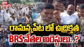 రామన్నపేటలో ఉద్రిక్తత BRS నేతల అరెస్టులు  BRS Protest Against Ambuja Cement Factory  tolivelugu [upl. by Onitnatsnoc]