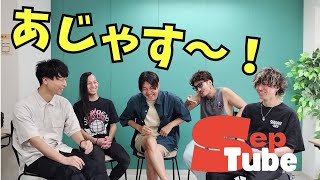 【SEPTube 2】メンバーと声かけられた時の心境はどんな感じだった？ [upl. by Hugibert]