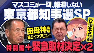 【東京都知事選SP：番外編】大手マスコミが報道しない田母神候補の主張を須田慎一郎さんが独占取材！さらにひまそらあかね候補とあの人物が出ることに！（虎ノ門ニュース） [upl. by Ravo]