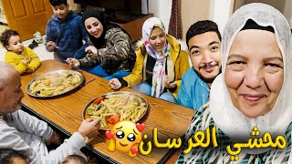 اخر تجهيزات العيلة للفرح💍 جبنا البدل🤵‍♂️ وعملنا محشي العرسان😋😂 [upl. by Earased]