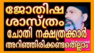 episode 25നമുക്ക് ജോതിഷം പഠിക്കാംnakshatra jothisham Malayalam [upl. by Airdnoed985]