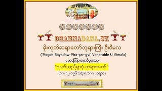 “လက္သည္ရွာပံု တရားေတာ္” ၁၁၁၂၁၉၆၁၃၈၁၀၀ ယရလ  Mogok Sayadaw Phyar Gyi U Vimala [upl. by Lynnea446]