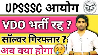 vdo result  vdo bharti Update  vdo bharti latest News today  upsssc vdo new bharti Update [upl. by Artemahs]