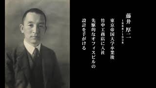 重要文化財「聴竹居」と建築家・藤井厚二の概要紹介映像  2018年 企画・制作；竹中工務店（6分23秒） [upl. by Letnohc]