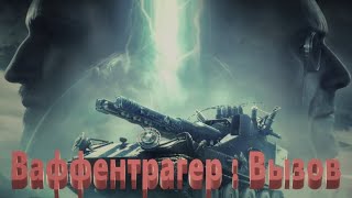 Мир Танков Ваффентрагер  Вызов Резистор Линия Зигфрида Супер топчик [upl. by Krystle]