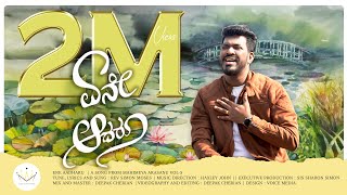 Ene Aadhru  Simon Moses  Kannada Christian Songs  OFFICIAL VIDEO  Mahimeya Arasanu [upl. by Lorna131]