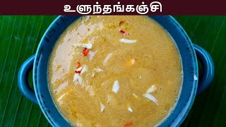 உளுந்து கஞ்சி செய்வது எப்படி  ulundhu kanji in tamil  ulundhu kanji recipe in tamil [upl. by Boeke]