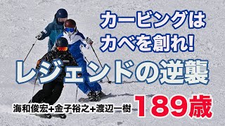 【スキー上達講座】カービングはカベを創れレジェンド、海和俊宏・金子裕之・渡辺一樹合わせて189歳が伝える滑りの真髄。 [upl. by Isa]