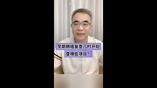 早期肺癌复查要从什么时候开始？查什么项目？ [upl. by Ynnob]