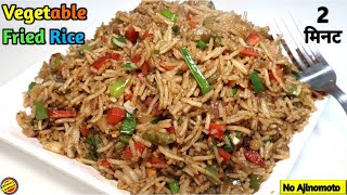 2 मिनट वाली वेज फ्राइड राइस Veg Fried Rice RecipeFried Rice Recipe in hindiVegetable Fried Rice [upl. by Fania]