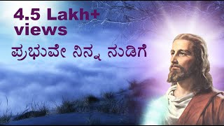 prabhuve ninna nudige  popular kannada christian song  Kannada christian devotional songs [upl. by Enilrahc]