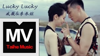 戚薇amp李承铉【Lucky Lucky】官方HD MV [upl. by Norad]